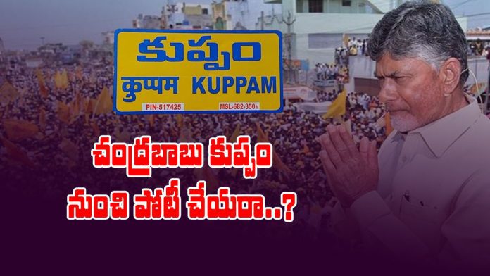 Chandrababu not ready to contest from Kuppam