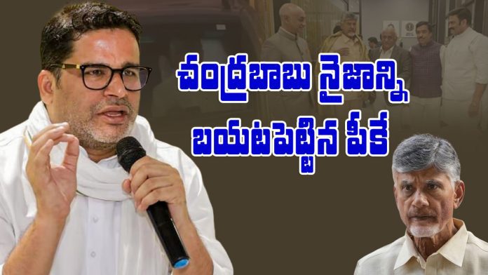 Prashant Kishor revealed true nature of Chandrababu