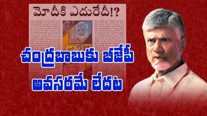 Chandrababu does not need BJP in the next election