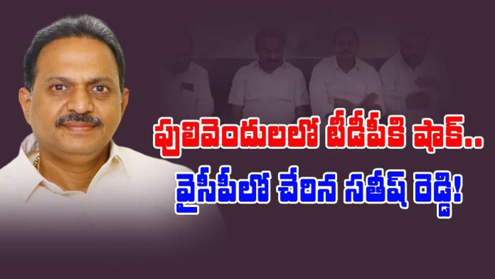 pulivendula tdp leader satish reddy join ycp