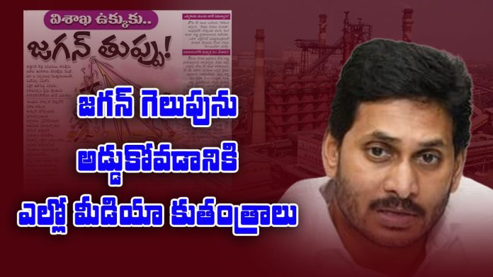 yellow media writing false articles on jagan