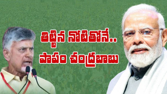 chandrababu praised prime minister modi with a cursing mouth