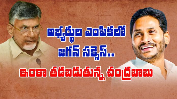 jagan success in the selection of candidates