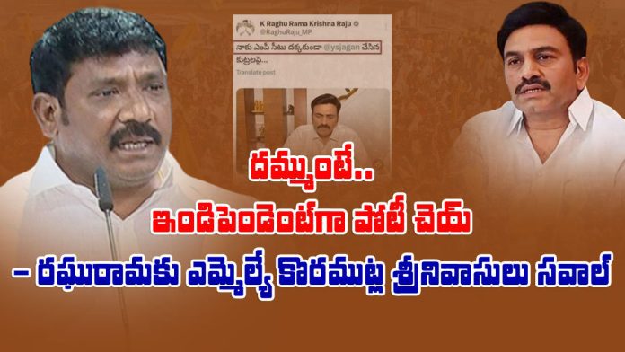 mla koramutla srinivasulu challenge to raghu rama krishna raju