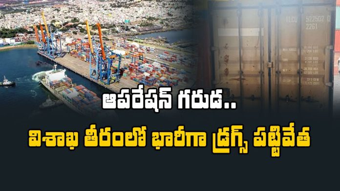 huge drugs seized by cbi at vizag port