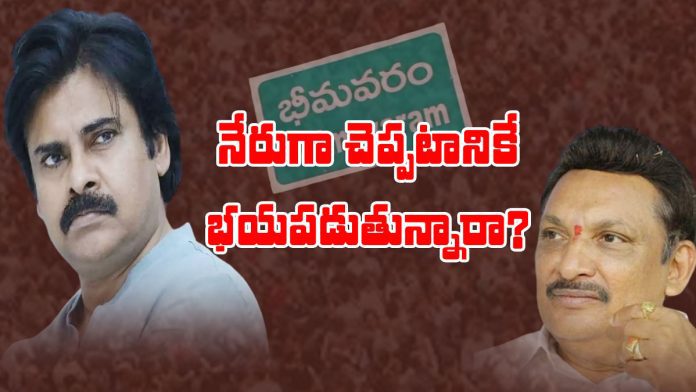 pawan is afraid to say that he will contest from bhimavaram