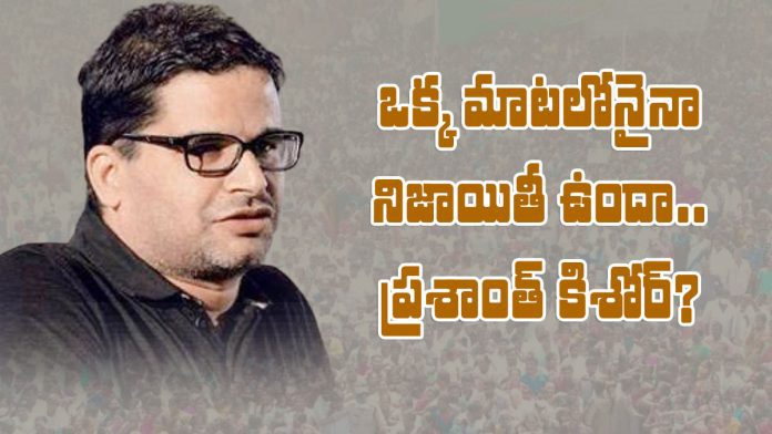 political strategist prashant kishor words are worthless