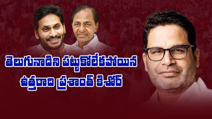 prashant kishor failed to analyze the politics of telugu states