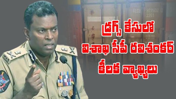 visakha cp ravi shankar key comments on drugs seized case