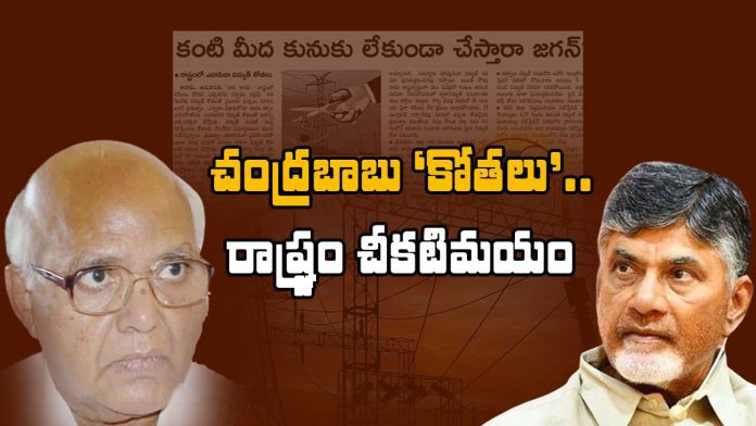 electricity problems in chandrababu's regime