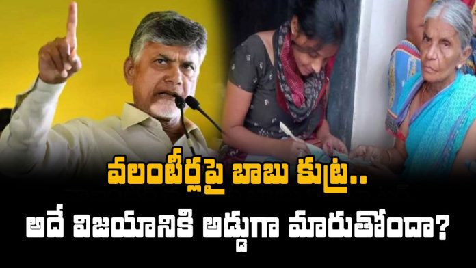 chandrababu is extremely afraid of the volunteer system