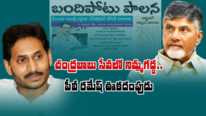 pv ramesh made false allegations against the jagan govt