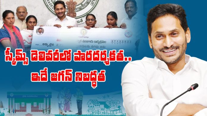 jagan delivering welfare schemes to the beneficiaries in a transparent manner