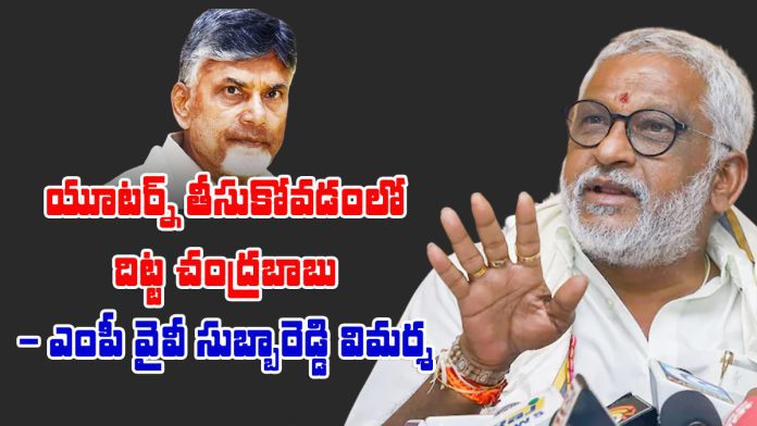 mp yv subbareddy slams chandrababu comments on volunteers