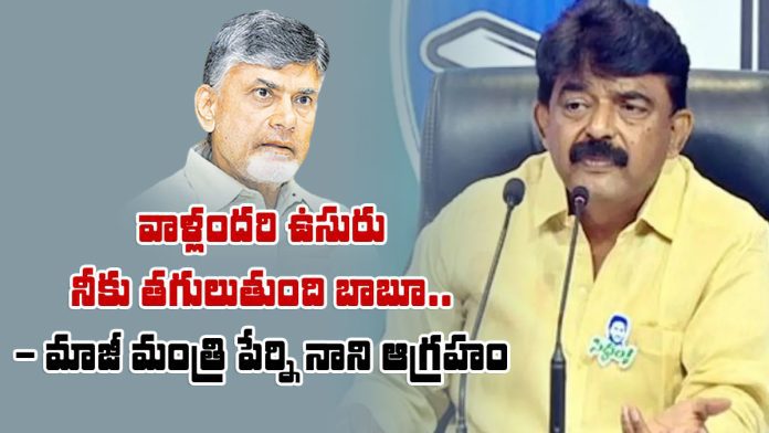 perni nani fires on chandrababu cheap politics