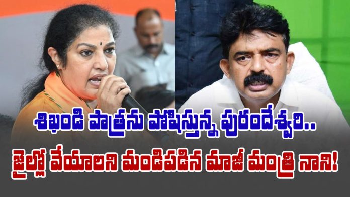 Perni Nani sensational comments on Purandeswari