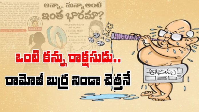 ramoji rao is writing fake news with hatred against jagan