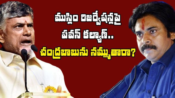 Pawan comments contradict Chandrababu words on Muslim reservation