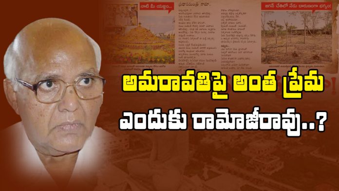 why is amaravati so fond of ramoji rao?